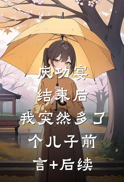 庆功宴结束后，我突然多了个儿子前言+后续