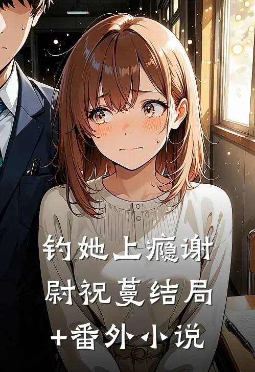 钓她上瘾谢尉祝蔓结局+番外小说
