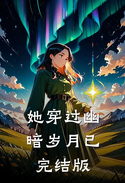 她穿过幽暗岁月已完结版