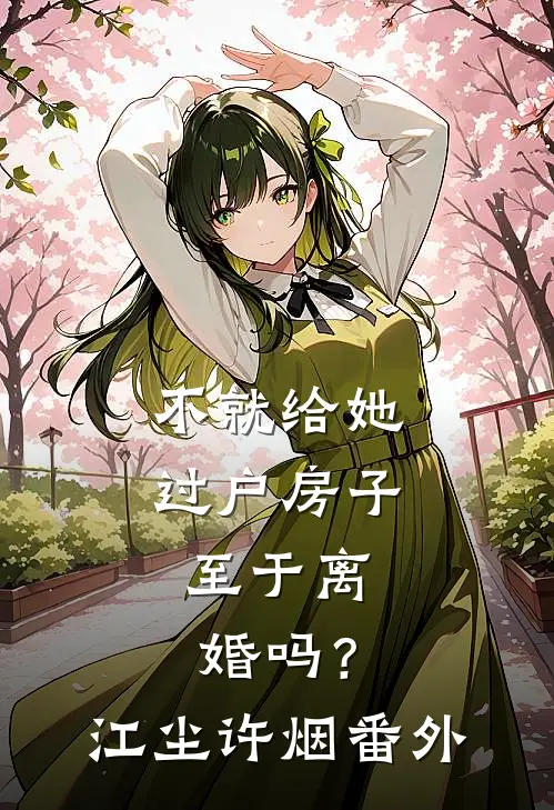 不就给她过户房子，至于离婚吗？江尘许烟 番外