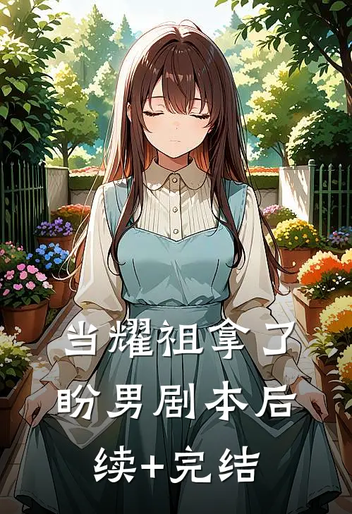当耀祖拿了盼男剧本后续+完结