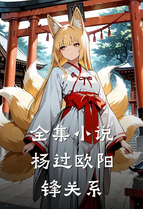 全集小说杨过欧阳锋关系
