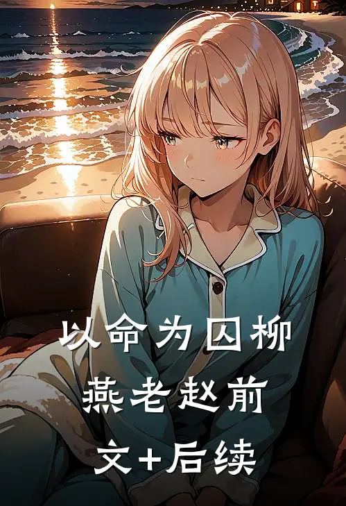 以命为囚柳燕老赵前文+后续