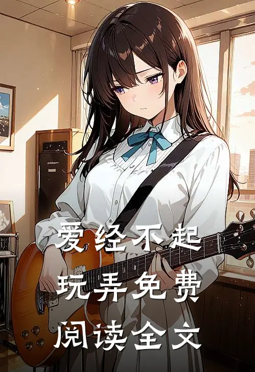 爱经不起玩弄免费阅读全文