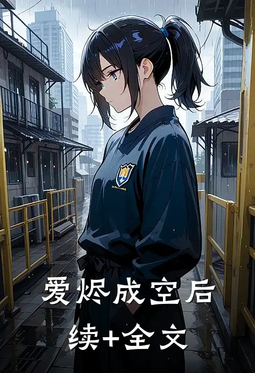 爱烬成空后续+全文