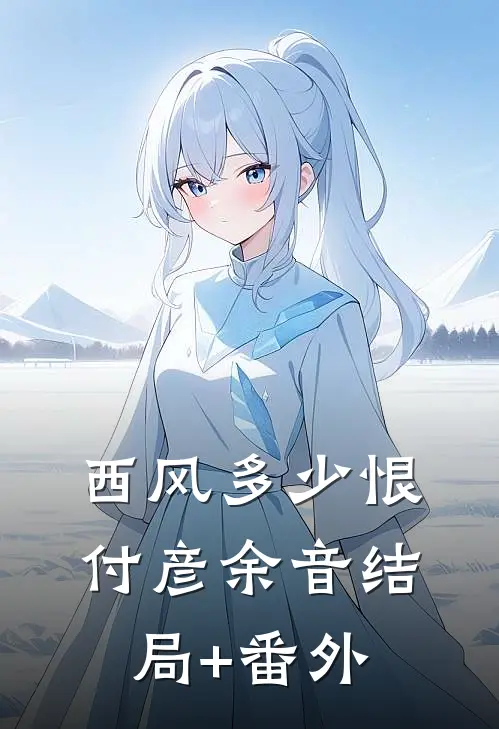 西风多少恨付彦余音结局+番外