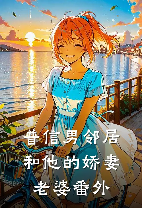 普信男邻居和他的娇妻老婆 番外