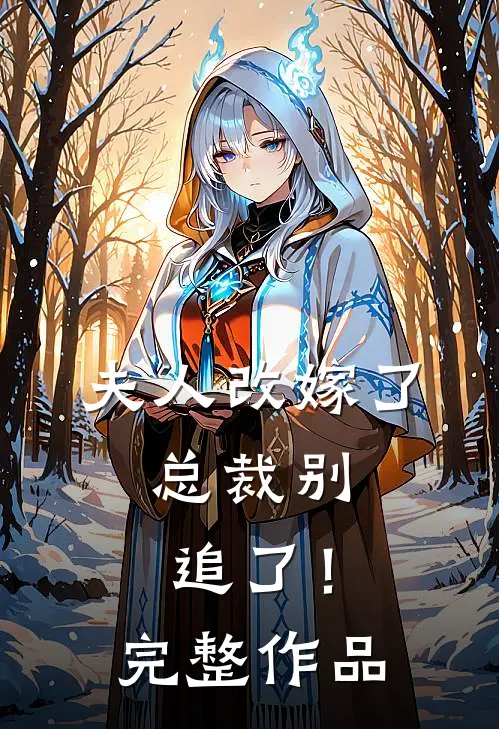 夫人改嫁了,总裁别追了!完整作品免费阅读