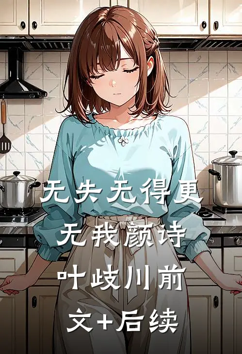 无失无得更无我颜诗叶歧川前文+后续