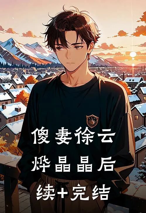 傻妻徐云烨晶晶后续+完结