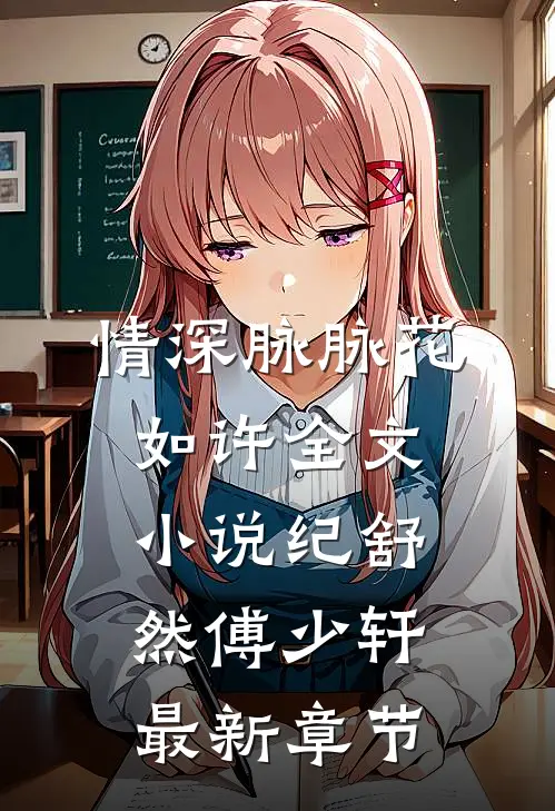 情深脉脉花如许全文小说纪舒然傅少轩最新章节