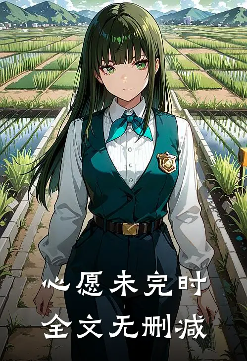 心愿未完时全文无删减