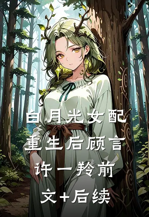 白月光女配重生后顾言许一羚前文+后续