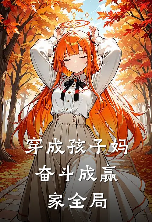 穿成孩子妈，奋斗成赢家全局