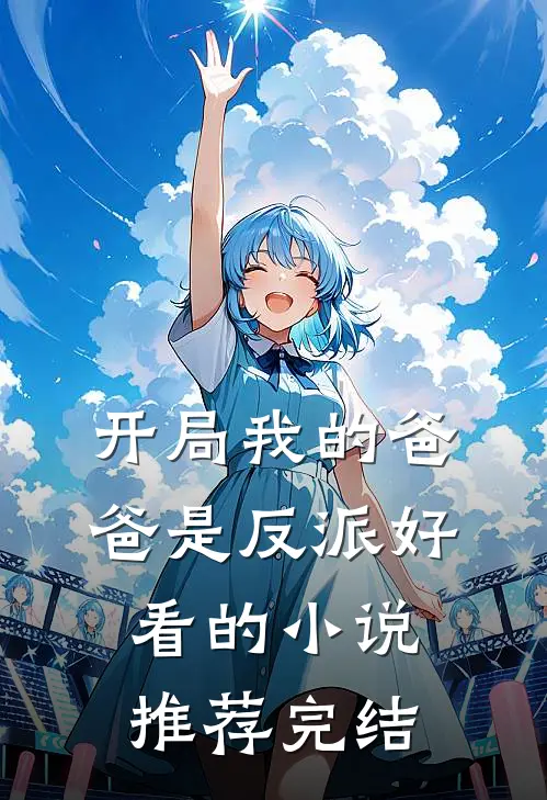 开局我的爸爸是反派好看的小说推荐完结