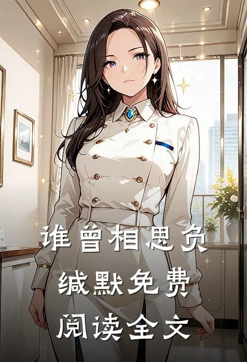 谁曾相思负缄默免费阅读全文