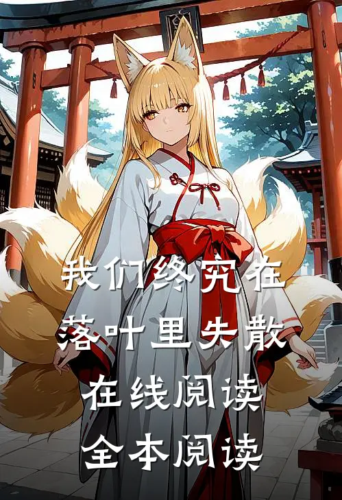 我们终究在落叶里失散在线阅读全本阅读