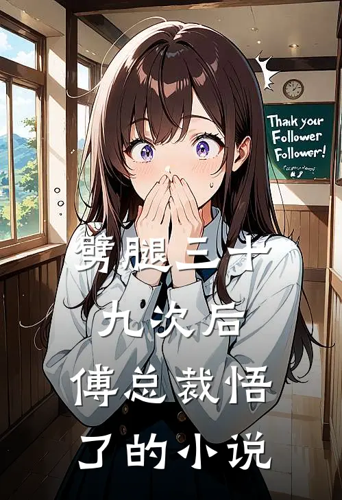 劈腿三十九次后，傅总裁悟了的小说