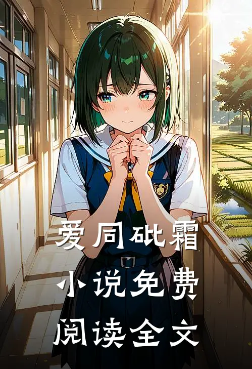 爱同砒霜小说免费阅读全文