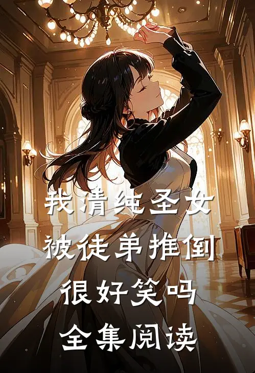 我清纯圣女，被徒弟推倒很好笑吗全集阅读