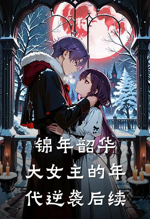 锦年韶华：大女主的年代逆袭后续