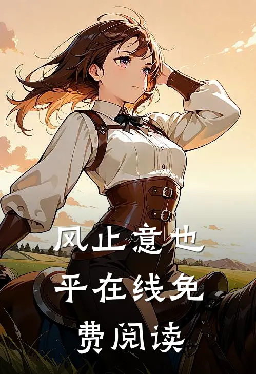 风止意也平在线免费阅读