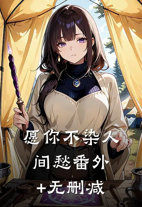 愿你不染人间愁番外+无删减