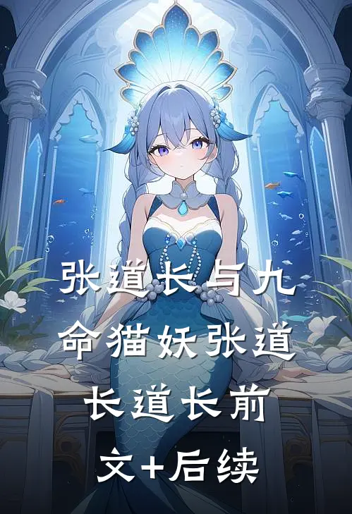 张道长与九命猫妖张道长道长前文+后续
