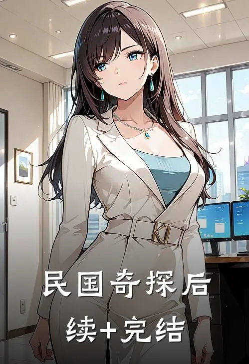 《民国奇探》后续+完结