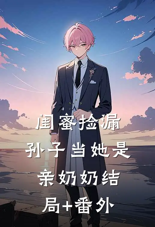 闺蜜捡漏，孙子当她是亲奶奶结局+番外