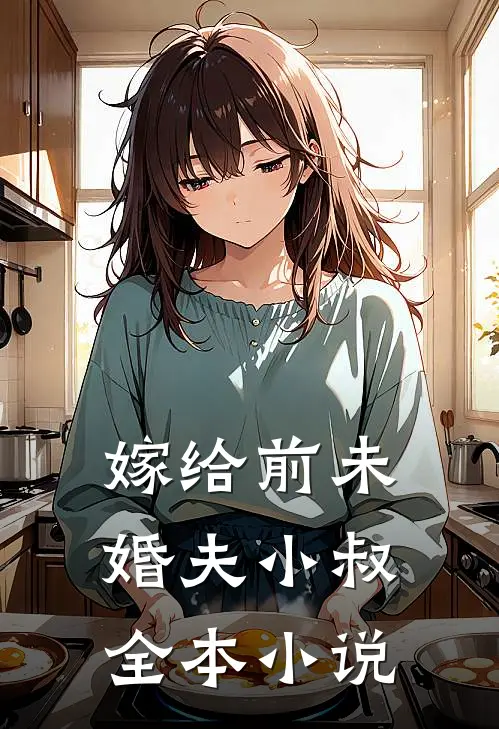 嫁给前未婚夫小叔全本小说