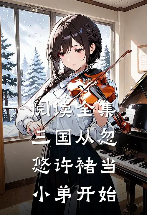 阅读全集三国从忽悠许褚当小弟开始