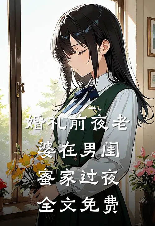 婚礼前夜老婆在男闺蜜家过夜全文免费