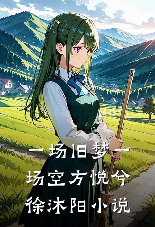 一场旧梦一场空方悦兮徐沐阳小说