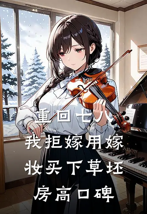 重回七八，我拒嫁用嫁妆买下草坯房高口碑