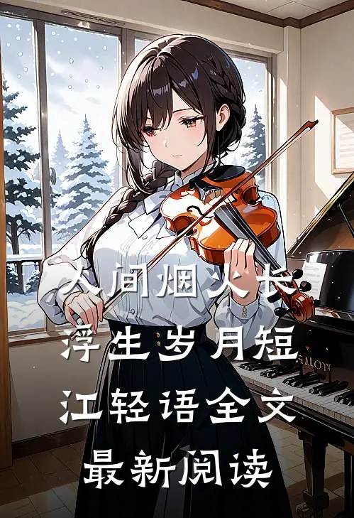 人间烟火长，浮生岁月短江轻语全文最新阅读