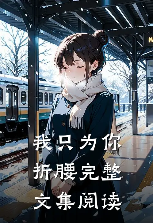 我只为你折腰完整文集阅读