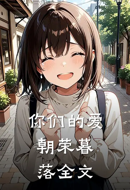 你们的爱，朝荣暮落全文