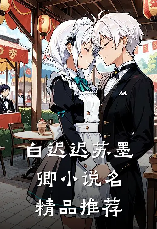 白迟迟苏墨卿小说名精品推荐