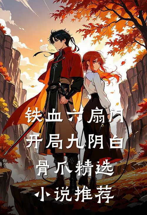 铁血六扇门：开局九阴白骨爪精选小说推荐