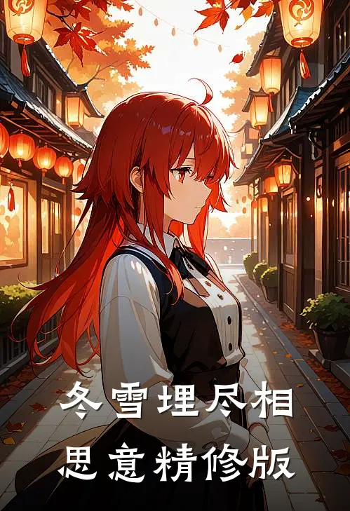 冬雪埋尽相思意精修版