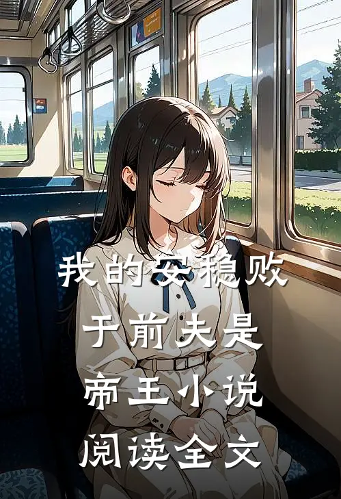 我的安稳败于前夫是帝王小说阅读全文