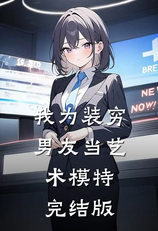 我为装穷男友当艺术模特完结版
