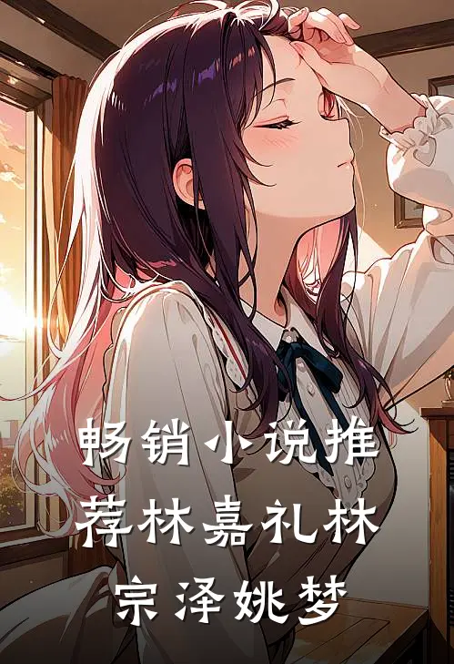 畅销小说推荐林嘉礼林宗泽姚梦