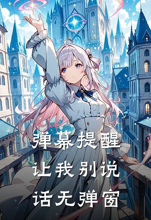 弹幕提醒让我别说话无弹窗