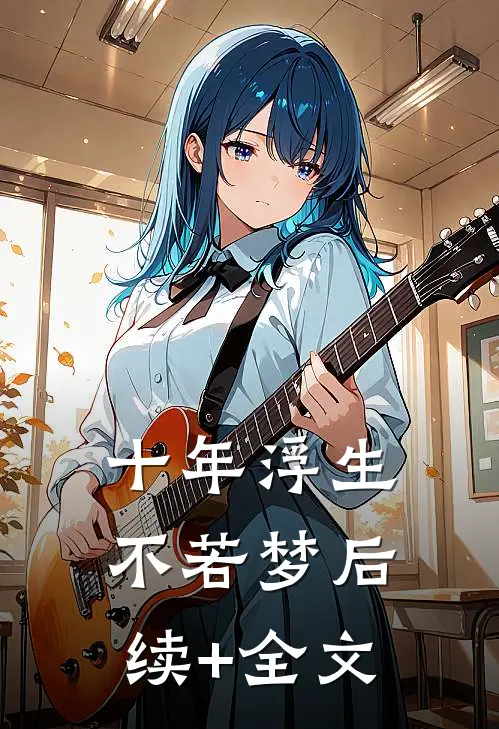 十年浮生不若梦后续+全文