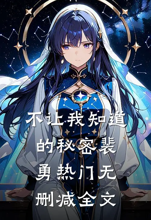 不让我知道的秘密裴勇热门无删减全文