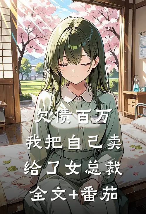 欠债百万，我把自己卖给了女总裁全文+番茄