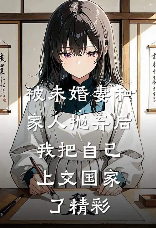 被未婚妻和家人抛弃后，我把自己上交国家了精彩
