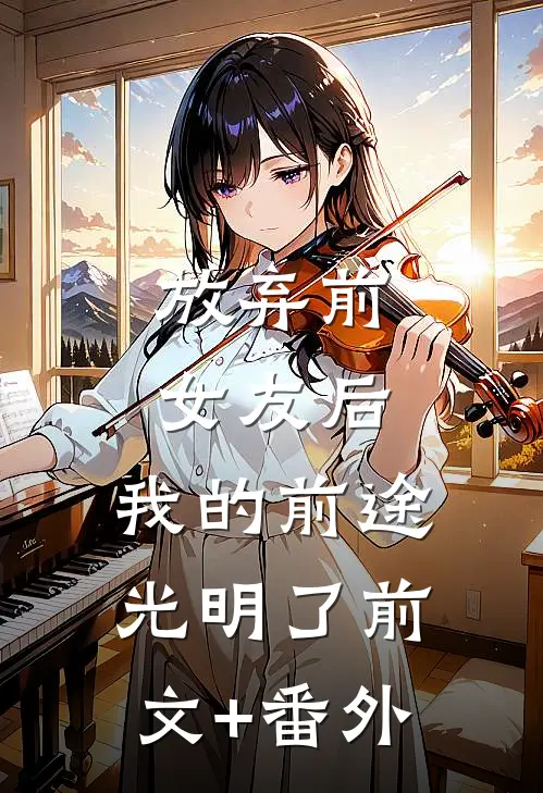 放弃前女友后，我的前途光明了前文+番外
